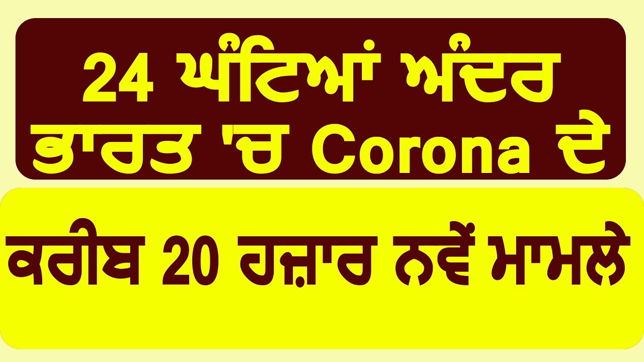 Corona Update:19,459 नए मामले, कुल 5 लाख से ज्यादा केस,3 लाख 21 हज़ार से ज्यादा हुए ठीक