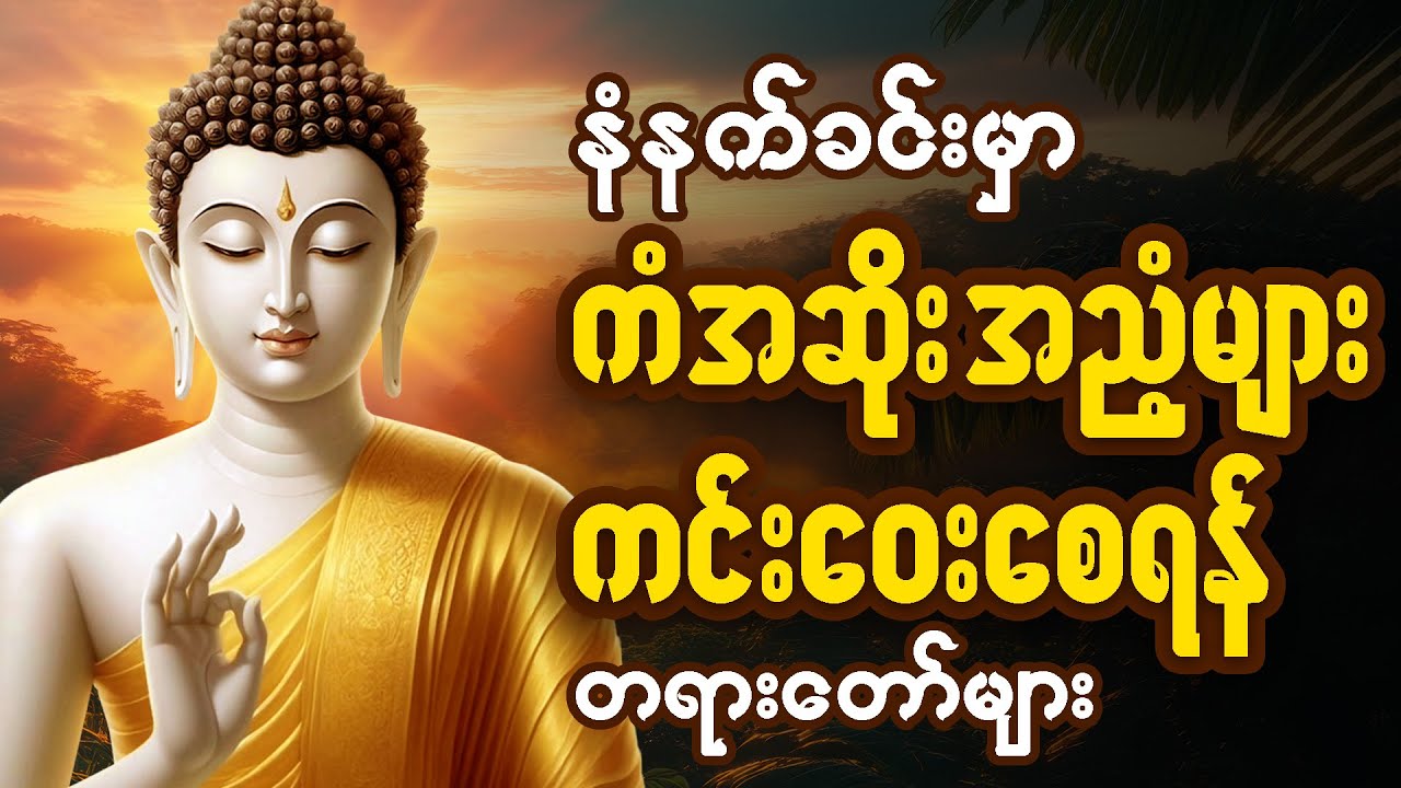 🌻နံနက်ခင်းမှာ ကံပွင့်လာဘ်ပွင့် ​​စီးပွားတတ်စေရန်🌹ပဋ္ဌာန်းပါဠိ၊ ပရိတ်ကြီး၊ မဟာသမယသုတ် တရားတော်များ🌸