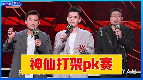 ⭕ 总决赛巅峰对决！周奇墨一人干翻笑果文化，展示教科书式喜剧演技~ 《脱口秀大会S4》 - 天天要闻