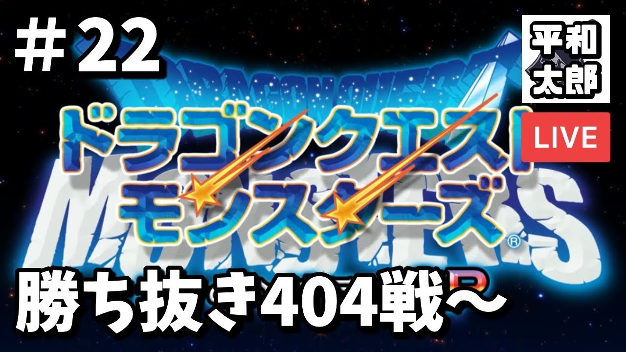 22 テリワン スラブラスターで詰む ドラゴンクエストモンスターズ テリーのワンダーランドsp 実況生放送 Youtube