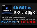 VEGAS Pro 23は4k60fps編集もサクサク動く!22と比較してプレビュー1.7倍・レンダリング2倍高速化!