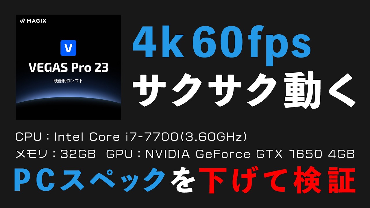 VEGAS Pro 23は4k60fps編集もサクサク動く!22と比較してプレビュー1.7倍・レンダリング2倍高速化!
