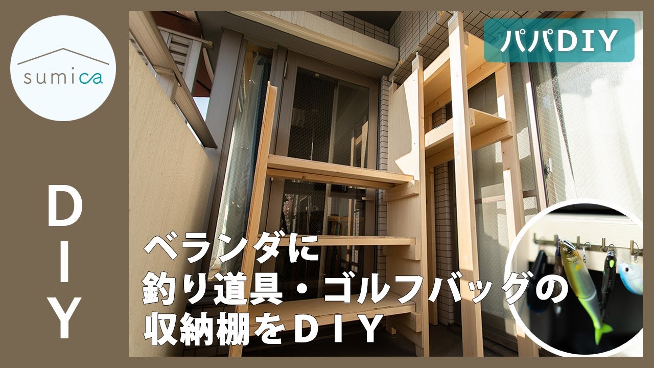 ベランダ 賃貸 ラブリコで釣り道具やゴルフバッグの収納棚をdiy Sumica アイデアでつくる 自分らしい家 Youtube