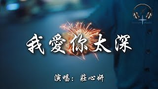 莊心妍 - 我愛你太深『是回憶加了分 還是我愛你太深 為什麼心裡無法容下別人』【動態歌詞MV】
