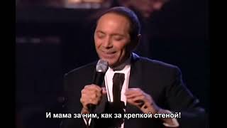 Paul Anka - Papa / Пол Анка - Папа