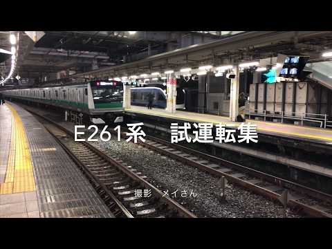 E261系　試運転集