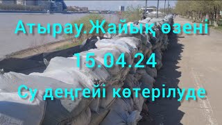 Атырау.Жайық өзені.15.04.24.Су деңгейі көтерілуде.