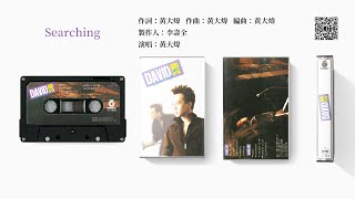 黃大煒 - Searching (1988-12-17)