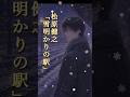 ☃🚃#松原健之 「雪明かりの駅」#shorts #本人歌唱 #music #癒やし #五木寛之 #藤澤ノリマサ #冬 #別れ #切ない #純愛 #雪歌の貴公子 #癒しの歌声 #クリスタルボイス