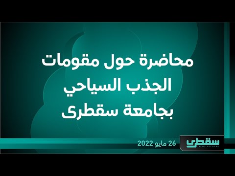 محاضرة حول مقومات الجذب السياحي بجامعة سقطرى