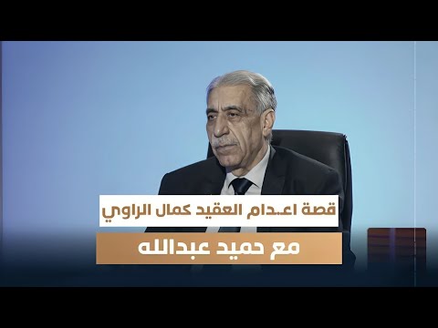 قصة اعدام العقيد كمال الراوي يرويها نجلة جمال الراوي مع حميد عبدالله
