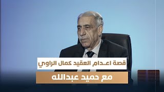 قصة اعـدام العقيد كمال الراوي يرويها نجلة جمال الراوي مع حميد عبدالله