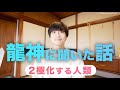 「2極化の流れ」の活かし方🐉龍神と新しい契約をする✨