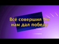 Всё совершил Он