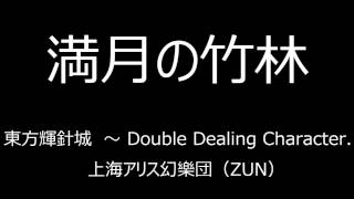 東方輝針城　～ Double Dealing Character. BGM