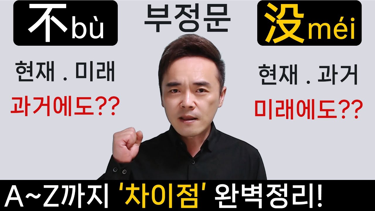 [중국어 부정문] '不bù' ~하지 않는다' vs '没méi ~하지 않았다' 차이점 A~Z까지 완벽정리!  '과거.현재.미래'에 대한 부정!