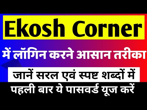 Ekosh Online Portal Me Pahli Baar Login Kaise Kare।Ekosh Corner।How to login in Ekosh portal। Ekosh