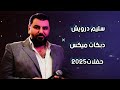 سليم درويش دبكات ميكس 2025 يازيزفونة دبكة نشلة 