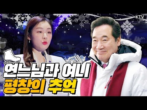 [평창 동계올림픽 1주년 기념 대축제] ''원조 연느님'' 김연아와 ''차기 연느님'' 이낙연 총리가 만났다!