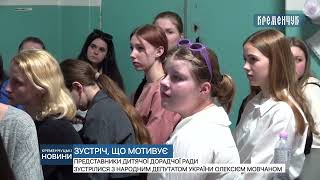 Представники Дитячої Дорадчої Ради зустрілися з народним депутатом України Олексієм Мовчаном