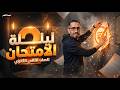 ليلة امتحان التاريخ تانية ثانوي 2026 المنهج كله في فيديو واحد 