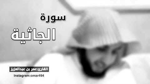 قل للذين آمنوا يغفِروا للذين لا يرجون أيام الله .. | القارئ عمر بن عبدالعزيز