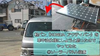 軽泊-4 軽バン（HONDA アクティバン）を車中泊仕様にしようと思った