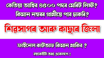 4500 MERIT LIST & EXPECTED CUTOFF WITH ACCURACY - ASSAM TET