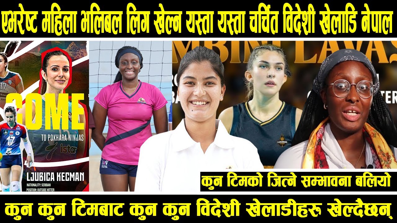 एभरेष्ट महिला भलिबल लिग खेल्न यस्ता यस्ता विदेशी खेलाडि नेपाल| कुन टिमबाट कुन कुन विदेशी  खेल्दै?