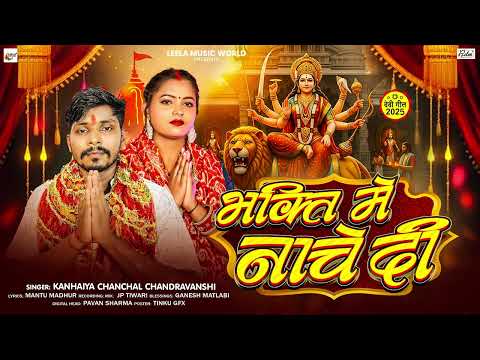 भक्ति मे नाचे दी | #Kanhaiya Chanchal Chandravanshi का नवरात्रि गीत | New Bhojpuri Devi Geet 2025