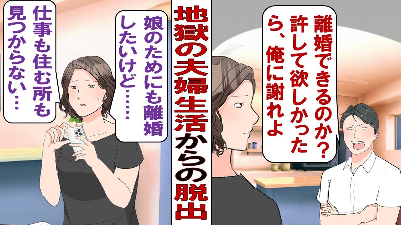 【漫画】夫「俺を敬えないなら離婚だ！」すぐ離婚を口にするクズ夫にウンザリ！子供のために離婚を我慢していたが…娘「もういいよ離婚しちゃいなよ」私「え、いいの？」でも、離婚って簡単にできることでもなくて…