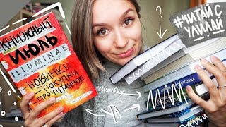 📚 ЧТО ПОЧИТАТЬ В ИЮЛЕ? Новинки, сериалы, книжные покупки, прочитанное 📚 ЧТО ПОЧИТАТЬ В ИЮЛЕ? Новинки, сериалы, книжные покупки, прочитанное