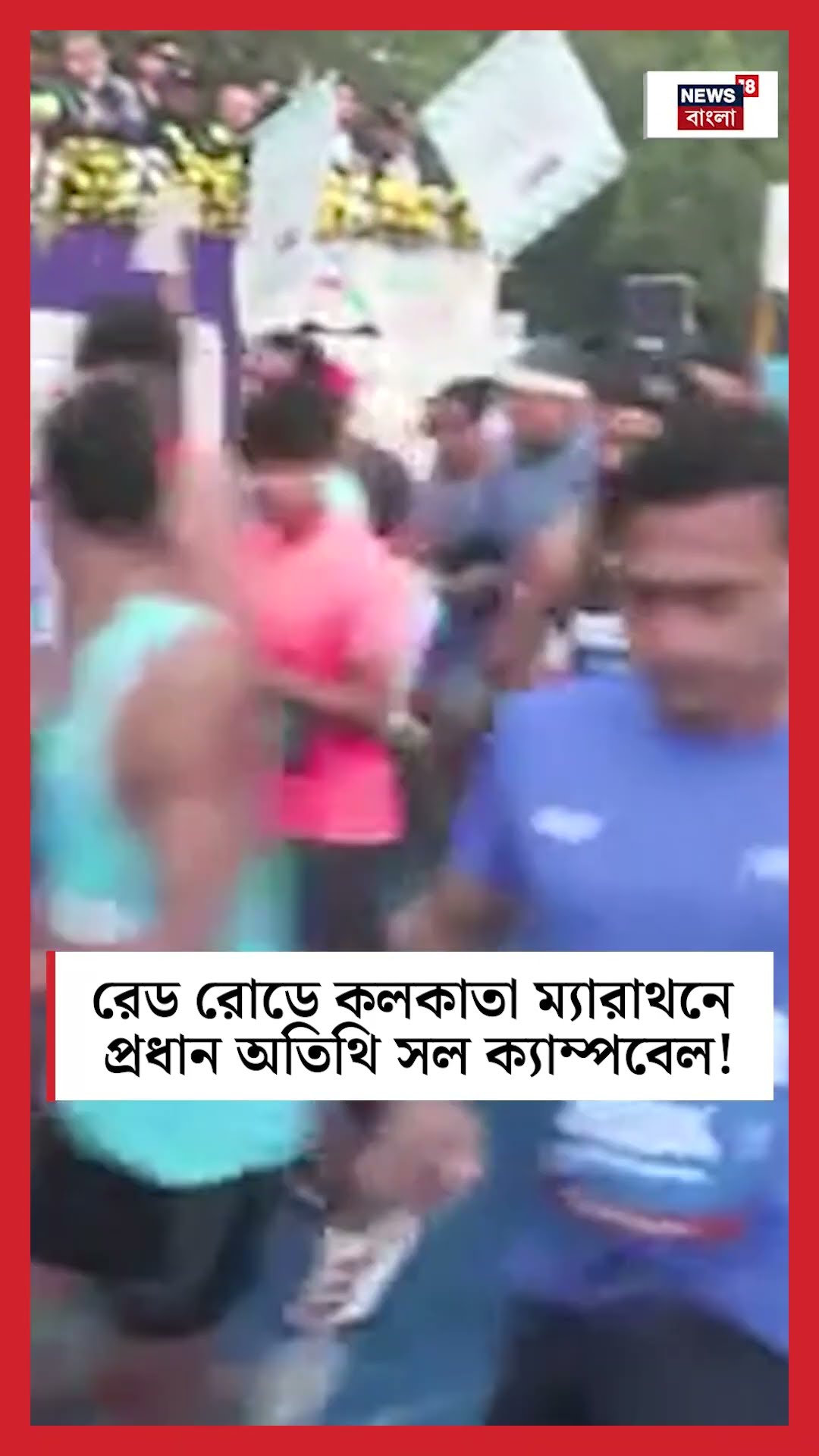 Red Road এ Kolkata Marathon এ প্রধান অতিথি Sol Campbell #shorts