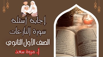 إجابة أسئلة سورة النازعات من كتاب سلاح الأزهر الصف الأول الثانوي ا. مروة سعد