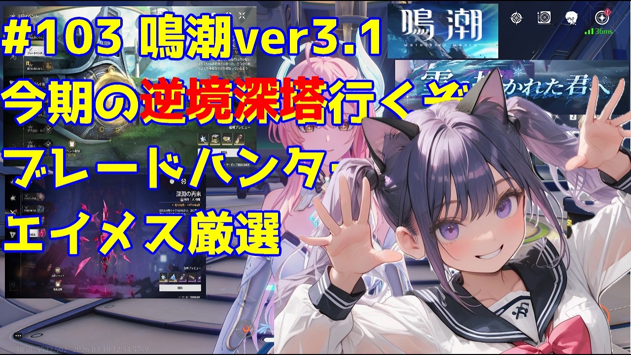 【鳴潮】 #103 鳴潮ver3.1 やる気少し出たからもどってきたが 逆境深塔行くぞ 03/10 【WutheringWaves】