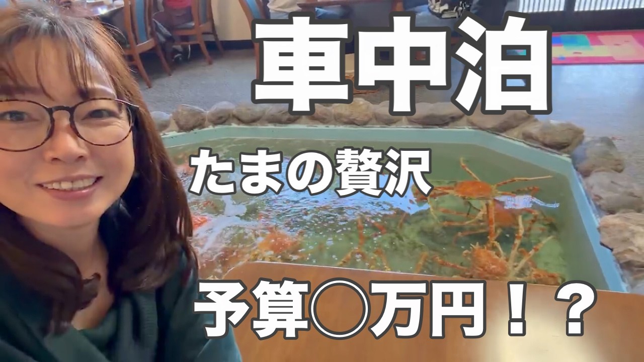 【ハイエース車中泊】高足がにってこんなに甘いの？満開の土肥桜と駿河湾の至宝・高足がにを味わう伊豆車中泊旅
