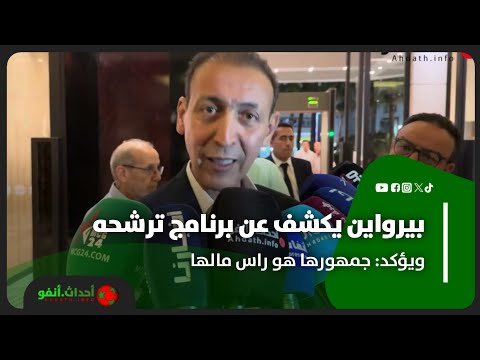 بيرواين يكشف عن برنامج ترشحه ويؤكد جمهورها هو راس مالها