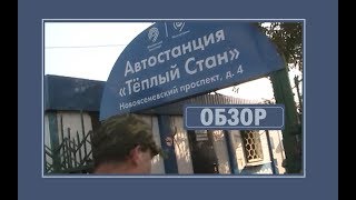 Автовокзал Тёплый стан (обзор, как пройти и т.д.)