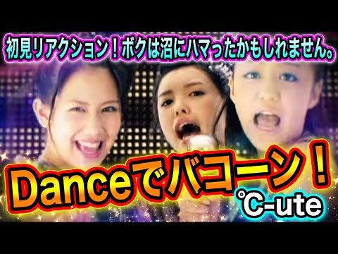 【初見】℃-ute 『Danceでバコーン！』リアクション！ボクは沼にハマったかもしれません。【風神-JAPAN】