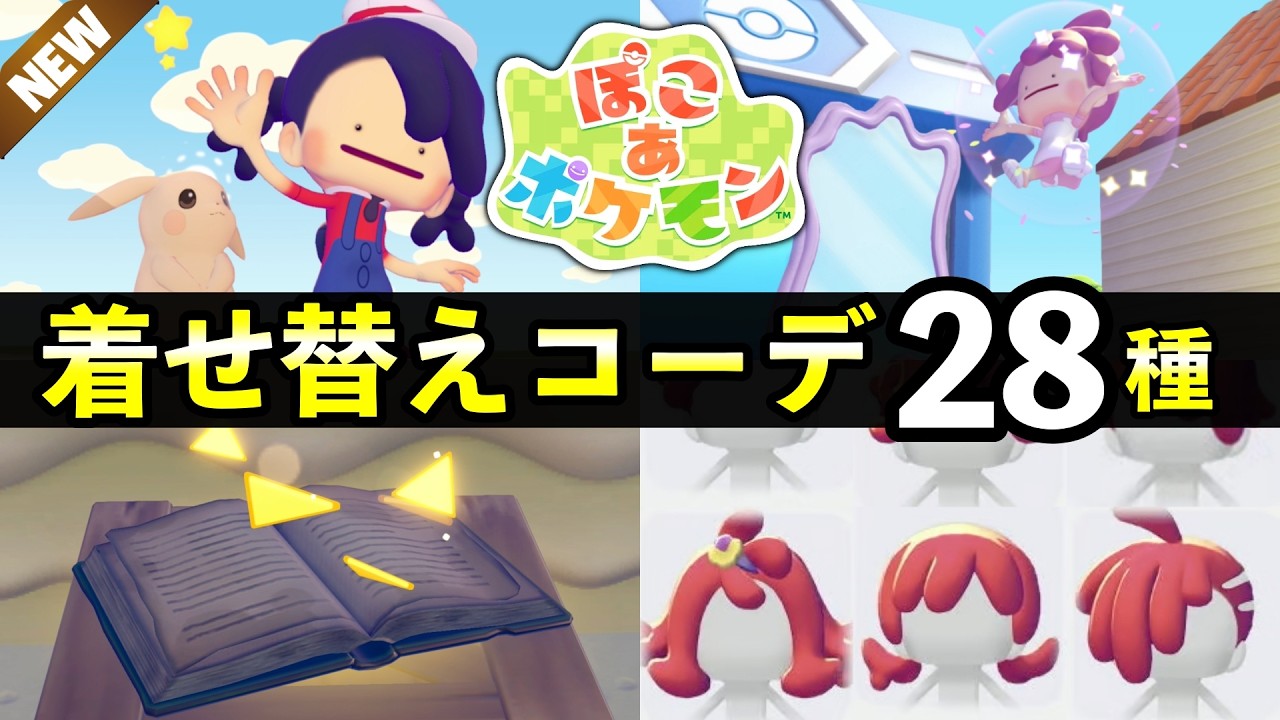Pocoa Pokemon] A complete guide to obtaining all 28 types of
