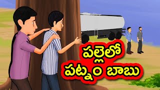 పల్లెలో పట్నం బాబు | Telugu Moral Stories | Telugu Kathalu | Short Stories in Telugu