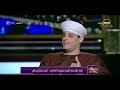 مساء Dmc الشيخ محمود التهامي درست في الأزهر أن طهارة الكلب هي رأي الإمام مالك