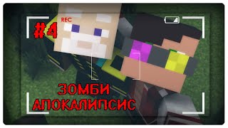 🔥 ( Minecraft - Сериал ) НАШЛИ ВЫЖЕВШЕГО ГЕНЕРАЛА НА ВОЕННОЙ БАЗЕ || 4 СЕРИЯ || Зомби апокалипсис