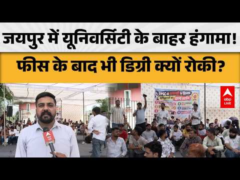 JAIPUR में यूनिवर्सिटी के बाहर हंगामा! फीस के बाद भी डिग्री क्यों रोकी?|ABPLIVE