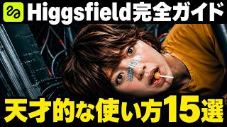 【保存版】これから必ず流行る！AI画像・AI動画ツール「Higgsfiled AI」の使い方。基礎から応用まで完全解説。