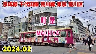 東京散歩 町屋 Tokyo Japan, Walk in Machiya 京成線 千代田線 都電荒川線 荒川区