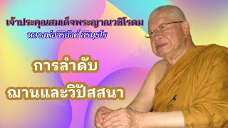 ๒๐๕ การลำดับฌานและวิปัสสนา || หลวงพ่อวิริยังค์ สิรินฺธโร