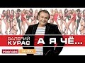 ПРЕМЬЕРА ПЕСНИ!! ВАЛЕРИЙ КУРАС - А Я ЧЁ... / Valery Kuras - A But if ...