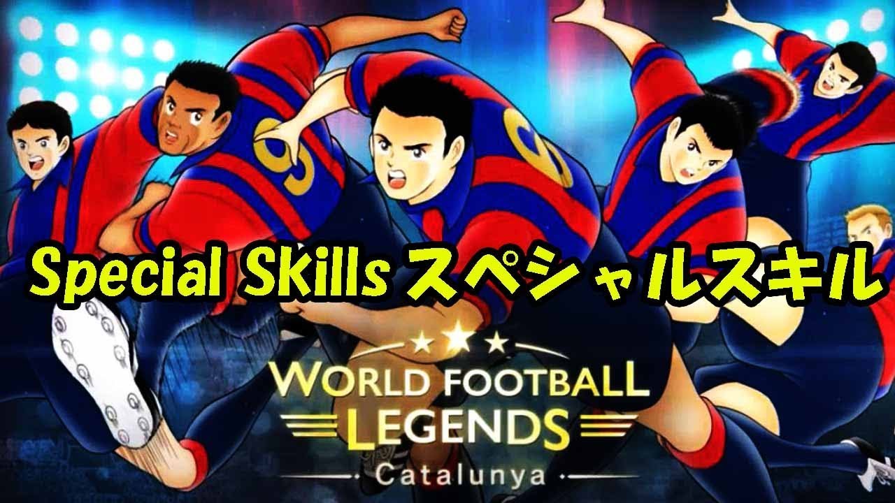 Barcelona Special Skills バルサ スペシャルスキル In キャプテン 翼 たたかえ ドリーム チーム Captain Tsubasa 足球小將 Youtube