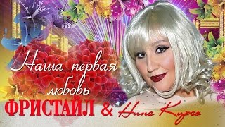 Смотреть клип Наша Первая Любовь - Фристайл & Нина Кирсо (Песня 2017) Gruppa_Freestyle